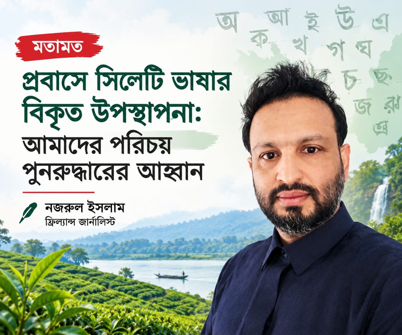 প্রবাসে সিলেটি ভাষার বিকৃত উপস্থাপনা: আমাদের পরিচয় পুনরুদ্ধ...